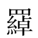 於的用法|異體字「於」與「于」的字義比較